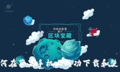   全面解析：如何在苹果手机上成功下
