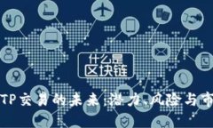 探索BITP交易的未来：潜力、风险与市