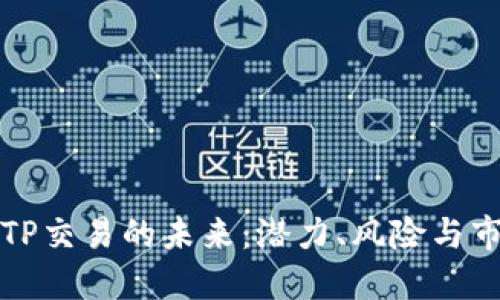 探索BITP交易的未来:潜力、风险与市场动向