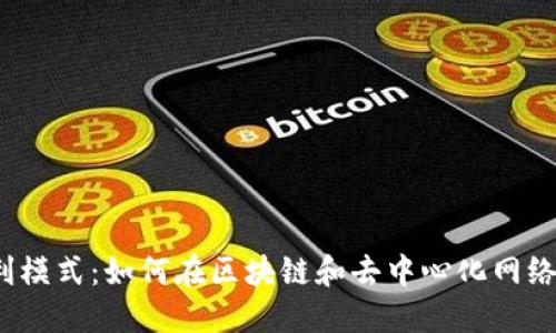 Web3时代的盈利模式:如何在区块链和去中心化网络中实现商业价值