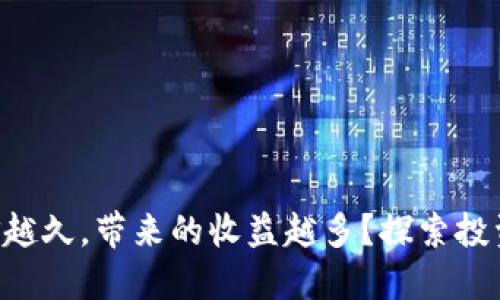 比特币钱包中的资金越久,带来的收益越多?探索投资、收益和风险的全景