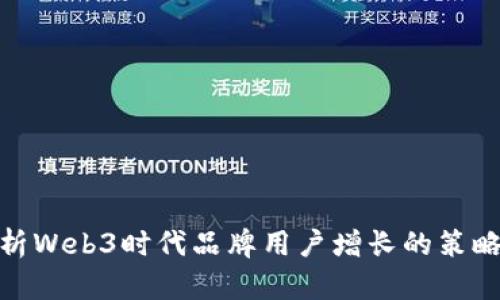 全面剖析Web3时代品牌用户增长的策略与机遇