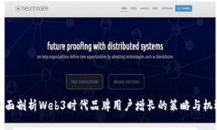 全面剖析Web3时代品牌用户增长的策略