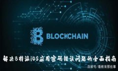 解决B特派iOS应用密码错误问题的全面