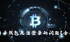 如何解决比特币钱包无法登录的问题？