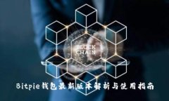 Bitpie钱包最新版本解析与使用指南