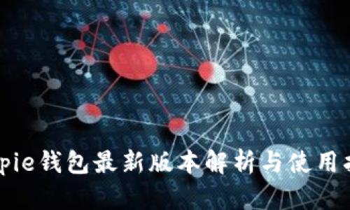 Bitpie钱包最新版本解析与使用指南
