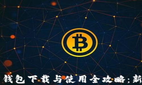 比特币官方钱包下载与使用全攻略:新手必看指南