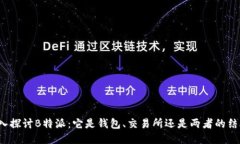 深入探讨B特派：它是钱包、交易所还
