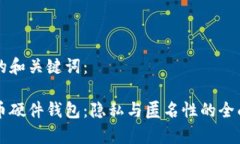 思考的和关键词：比特币硬件钱包：隐