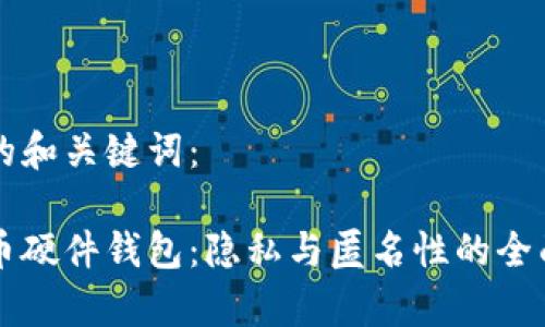 思考的和关键词:
比特币硬件钱包:隐私与匿名性的全面解析