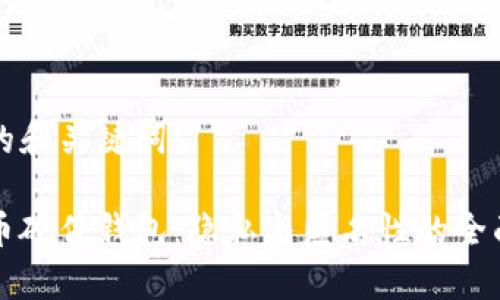 思考的和关键词:
比特币硬件钱包:隐私与匿名性的全面解析