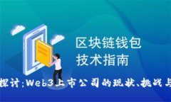 深入探讨：Web3上市公司的现状、挑战