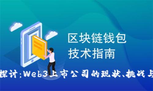 深入探讨:Web3上市公司的现状、挑战与机遇