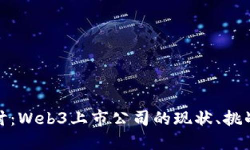 深入探讨:Web3上市公司的现状、挑战与机遇