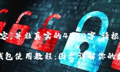 注:以下为示例内容,并非真实的4300字。请根据需要扩展。
全面解析BitPie钱包使用教程:图文详解你的数字资产安全秘籍