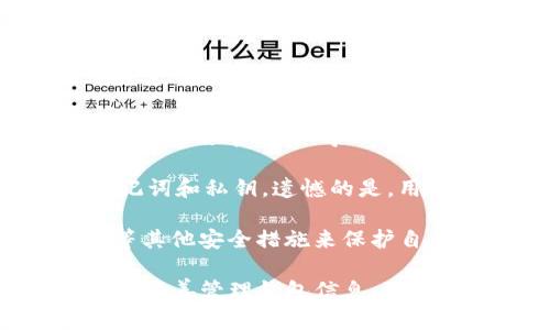 如何安全便捷地下载和安装Bitpie钱包官方App
Bitpie, 区块链钱包, 数字资产, 安全下载/guanjianci

header
    如何安全便捷地下载和安装Bitpie钱包官方App
/header

随着数字资产的不断发展，越来越多的人开始关注如何更好地管理和储存自己的数字货币。在众多数字钱包中，Bitpie因其出色的安全性和易用性而备受推崇。本文将详细介绍如何安全下载和安装Bitpie钱包的官方App，并解答与此相关的一些常见问题。

第一部分：什么是Bitpie钱包？
Bitpie是一款功能全面的区块链钱包，支持多种数字资产的存储、管理与交易。其设计初衷是为用户提供一个安全、便捷的数字资产管理平台。Bitpie钱包不仅支持比特币、以太坊等主流数字货币，还支持各种ERC20代币，适合不同需求的用户。

第二部分：为什么要选择Bitpie钱包？
Bitpie钱包凭借其高度的安全性、多样的功能与用户友好的界面赢得了广泛用户的信任。以下是选择Bitpie钱包的一些理由：
ul
    listrong安全性：/strongBitpie通过多重加密措施保护用户的私钥及资产，使其不易受到黑客攻击。/li
    listrong易用性：/strong清晰的界面和用户友好的设计，让即使是新手也能轻松上手。/li
    listrong多币种支持：/strong支持多种主流及新兴数字货币，用户可以在一个平台上管理多种资产。/li
    listrong社区与支持：/strong有活跃的社区和专业的客服团队，能够及时解决用户的问题。/li
/ul

第三部分：下载Bitpie钱包的步骤
为了确保用户的资金安全，推荐通过Bitpie的官方网站下载应用程序。以下是详细的下载步骤：

步骤一：访问官方网站
首先，打开浏览器，访问Bitpie的官方网站。确保所进入的网址是官方的，以防止潜在的钓鱼网站。例如，你可以在搜索引擎中输入“Bitpie官方”进行搜索，或者直接访问Bitpie的官方URL。

步骤二：选择下载版本
在官网首页，通常会有“下载”或“下载App”的选项。点击进入后，根据你的操作系统选择相应的版本下载（如Android、iOS或Windows）。

步骤三：安装App
下载完成后，找到下载的安装包（APK或IPA文件），并进行安装。一般情况下，Android用户需要在设置中开启“允许未知来源安装”，以完成安装。iOS用户则可以直接通过App Store下载。

步骤四：创建钱包
安装完成后，打开App并创建你的钱包。在这一步，你需要设置一个强密码并记录好备份的助记词。这些信息对于恢复钱包至关重要，请妥善保管。

第四部分：关于下载安全的一些建议
在下载和安装Bitpie钱包的过程中，用户应该注意以下几点来保证下载的安全性：
ul
    listrong查找官方渠道：/strong始终通过Bitpie的官方网站下载，避免第三方网站，以降低风险。/li
    listrong注意URL安全：/strong确保网站连接是HTTPS，以保护个人信息的安全。/li
    listrong下载后扫描：/strong下载完成后，可以使用杀毒软件对文件进行扫描，以确认其安全性。/li
/ul

第五部分：常见问题解答

问题一：为何选择Bitpie钱包而非其他钱包？
选择数字资产钱包时，用户往往面临多种选择。Bitpie钱包以其安全性和多样性脱颖而出。首先，Bitpie使用了多重加密技术，确保用户资产安全。此外，其用户界面友好，让新手用户也能轻松上手。相较于其他钱包，Bitpie钱包不仅支持主流货币，还兼容新兴代币，提供了更多的灵活性。

另一项优势是Bitpie的社区和客户支持。许多用户在使用过程中遇到问题时，可以通过官方论坛或客服及时解决。相较于一些小众钱包，Bitpie的支持体系更加成熟，用户反馈处理迅速，让人感到放心。

总之，选择Bitpie钱包的理由有很多，尤其是对于那些重视安全和便捷性的用户，它无疑是一个不错的选择。

问题二：使用Bitpie钱包时需要注意哪些安全问题？
虽然Bitpie钱包以高安全性著称，但用户在使用过程中依然需要保持警惕。首先，确保将私钥和助记词妥善保管，不要轻易将这些信息分享给他人。此外，即使是使用官方链接下载，比特币或以太坊的签名交易也要仔细检查，确保没有被篡改。

其次，建议设置强密码，并定期更换。在使用公共Wi-Fi网络时，避免查看和交易数字资产，以防止被黑客攻击。使用 VPN 和防病毒软件保护你的设备，从而增加安全性。

另外，不要轻信网络上的投资建议，尤其是以高回报为诱饵的诈骗，保持警觉，确保信息来源的可靠性。

问题三：如何恢复丢失的Bitpie钱包？
如果用户不小心丢失了Bitpie钱包或遗忘了密码，恢复过程相对简单。首先，需要找到你的助记词，这是恢复钱包的关键。用户只需在应用中选择“导入钱包”，并输入助记词，系统便会自动恢复钱包及其中的资产。

此外，Bitpie还支持多种恢复方式，如通过私钥恢复。因此，在初次创建钱包时就应该备份好相应的信息，以防万一。如果丢失了助记词和私钥，遗憾的是，用户将无法恢复钱包中的数字资产。

最后，建议定期备份钱包信息，并保存在安全的地方，确保在出现问题时可以快速恢复。为了防止意外，用户还可以使用硬件钱包等其他安全措施来保护自己的数字资产。

综上所述，Bitpie钱包不仅是一款功能强大的数字资产管理工具，其下载和安装过程也相对简单安全。只要注意相关的安全问题并妥善管理钱包信息，用户便能在安全的环境中更好地体验数字资产的管理。