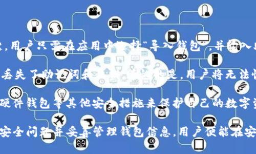 如何安全便捷地下载和安装Bitpie钱包官方App
Bitpie, 区块链钱包, 数字资产, 安全下载/guanjianci

header
    如何安全便捷地下载和安装Bitpie钱包官方App
/header

随着数字资产的不断发展，越来越多的人开始关注如何更好地管理和储存自己的数字货币。在众多数字钱包中，Bitpie因其出色的安全性和易用性而备受推崇。本文将详细介绍如何安全下载和安装Bitpie钱包的官方App，并解答与此相关的一些常见问题。

第一部分：什么是Bitpie钱包？
Bitpie是一款功能全面的区块链钱包，支持多种数字资产的存储、管理与交易。其设计初衷是为用户提供一个安全、便捷的数字资产管理平台。Bitpie钱包不仅支持比特币、以太坊等主流数字货币，还支持各种ERC20代币，适合不同需求的用户。

第二部分：为什么要选择Bitpie钱包？
Bitpie钱包凭借其高度的安全性、多样的功能与用户友好的界面赢得了广泛用户的信任。以下是选择Bitpie钱包的一些理由：
ul
    listrong安全性：/strongBitpie通过多重加密措施保护用户的私钥及资产，使其不易受到黑客攻击。/li
    listrong易用性：/strong清晰的界面和用户友好的设计，让即使是新手也能轻松上手。/li
    listrong多币种支持：/strong支持多种主流及新兴数字货币，用户可以在一个平台上管理多种资产。/li
    listrong社区与支持：/strong有活跃的社区和专业的客服团队，能够及时解决用户的问题。/li
/ul

第三部分：下载Bitpie钱包的步骤
为了确保用户的资金安全，推荐通过Bitpie的官方网站下载应用程序。以下是详细的下载步骤：

步骤一：访问官方网站
首先，打开浏览器，访问Bitpie的官方网站。确保所进入的网址是官方的，以防止潜在的钓鱼网站。例如，你可以在搜索引擎中输入“Bitpie官方”进行搜索，或者直接访问Bitpie的官方URL。

步骤二：选择下载版本
在官网首页，通常会有“下载”或“下载App”的选项。点击进入后，根据你的操作系统选择相应的版本下载（如Android、iOS或Windows）。

步骤三：安装App
下载完成后，找到下载的安装包（APK或IPA文件），并进行安装。一般情况下，Android用户需要在设置中开启“允许未知来源安装”，以完成安装。iOS用户则可以直接通过App Store下载。

步骤四：创建钱包
安装完成后，打开App并创建你的钱包。在这一步，你需要设置一个强密码并记录好备份的助记词。这些信息对于恢复钱包至关重要，请妥善保管。

第四部分：关于下载安全的一些建议
在下载和安装Bitpie钱包的过程中，用户应该注意以下几点来保证下载的安全性：
ul
    listrong查找官方渠道：/strong始终通过Bitpie的官方网站下载，避免第三方网站，以降低风险。/li
    listrong注意URL安全：/strong确保网站连接是HTTPS，以保护个人信息的安全。/li
    listrong下载后扫描：/strong下载完成后，可以使用杀毒软件对文件进行扫描，以确认其安全性。/li
/ul

第五部分：常见问题解答

问题一：为何选择Bitpie钱包而非其他钱包？
选择数字资产钱包时，用户往往面临多种选择。Bitpie钱包以其安全性和多样性脱颖而出。首先，Bitpie使用了多重加密技术，确保用户资产安全。此外，其用户界面友好，让新手用户也能轻松上手。相较于其他钱包，Bitpie钱包不仅支持主流货币，还兼容新兴代币，提供了更多的灵活性。

另一项优势是Bitpie的社区和客户支持。许多用户在使用过程中遇到问题时，可以通过官方论坛或客服及时解决。相较于一些小众钱包，Bitpie的支持体系更加成熟，用户反馈处理迅速，让人感到放心。

总之，选择Bitpie钱包的理由有很多，尤其是对于那些重视安全和便捷性的用户，它无疑是一个不错的选择。

问题二：使用Bitpie钱包时需要注意哪些安全问题？
虽然Bitpie钱包以高安全性著称，但用户在使用过程中依然需要保持警惕。首先，确保将私钥和助记词妥善保管，不要轻易将这些信息分享给他人。此外，即使是使用官方链接下载，比特币或以太坊的签名交易也要仔细检查，确保没有被篡改。

其次，建议设置强密码，并定期更换。在使用公共Wi-Fi网络时，避免查看和交易数字资产，以防止被黑客攻击。使用 VPN 和防病毒软件保护你的设备，从而增加安全性。

另外，不要轻信网络上的投资建议，尤其是以高回报为诱饵的诈骗，保持警觉，确保信息来源的可靠性。

问题三：如何恢复丢失的Bitpie钱包？
如果用户不小心丢失了Bitpie钱包或遗忘了密码，恢复过程相对简单。首先，需要找到你的助记词，这是恢复钱包的关键。用户只需在应用中选择“导入钱包”，并输入助记词，系统便会自动恢复钱包及其中的资产。

此外，Bitpie还支持多种恢复方式，如通过私钥恢复。因此，在初次创建钱包时就应该备份好相应的信息，以防万一。如果丢失了助记词和私钥，遗憾的是，用户将无法恢复钱包中的数字资产。

最后，建议定期备份钱包信息，并保存在安全的地方，确保在出现问题时可以快速恢复。为了防止意外，用户还可以使用硬件钱包等其他安全措施来保护自己的数字资产。

综上所述，Bitpie钱包不仅是一款功能强大的数字资产管理工具，其下载和安装过程也相对简单安全。只要注意相关的安全问题并妥善管理钱包信息，用户便能在安全的环境中更好地体验数字资产的管理。