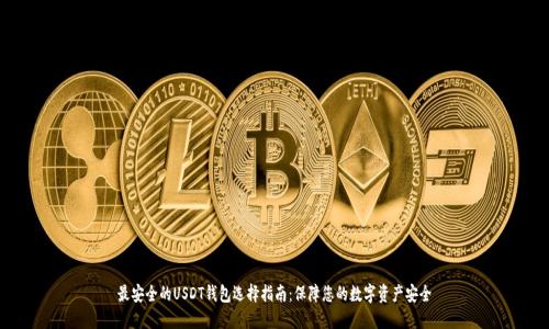 最安全的USDT钱包选择指南:保障您的数字资产安全