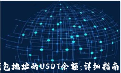 如何轻松查询钱包地址的USDT余额:详细指南与常见问题解答
