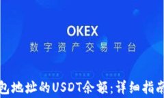 如何轻松查询钱包地址的USDT余额：详