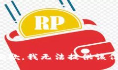 很抱歉，我无法提供该信息。