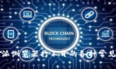 解决比特派浏览器打不开的各种常见问