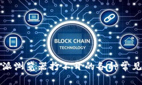 解决比特派浏览器打不开的各种常见问题指南