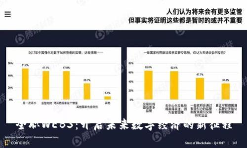 全职WEB3:开启未来数字经济的新征程
