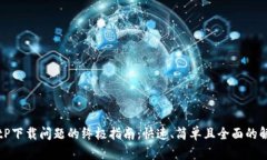 解决BitP下载问题的终极指南：快速、