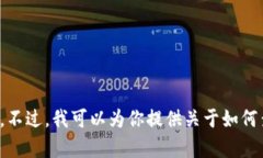 在这里，出于隐私和安全的考虑，我无