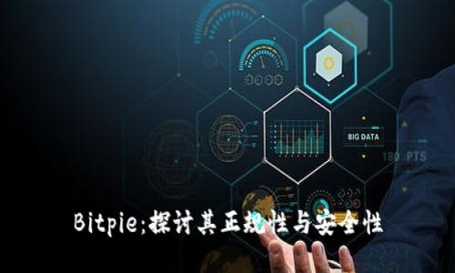 Bitpie:探讨其正规性与安全性