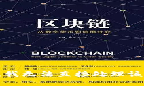 抱歉，我无法直接处理该请求。