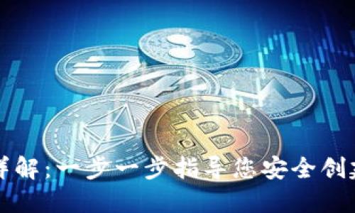 比特币钱包注册流程详解:一步一步指导您安全创建并管理您的数字资产