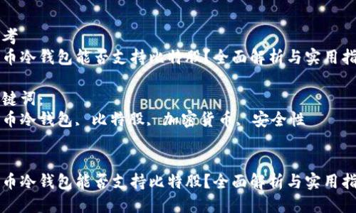 思考
火币冷钱包能否支持比特股?全面解析与实用指南
关键词:
火币冷钱包, 比特股, 加密货币, 安全性
火币冷钱包能否支持比特股?全面解析与实用指南
