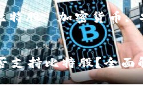 思考
火币冷钱包能否支持比特股?全面解析与实用指南
关键词:
火币冷钱包, 比特股, 加密货币, 安全性
火币冷钱包能否支持比特股?全面解析与实用指南