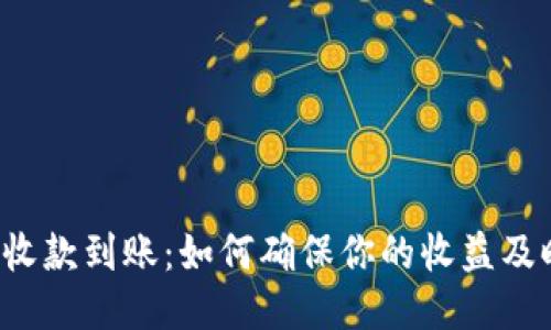 比特派收款到账:如何确保你的收益及时安全?