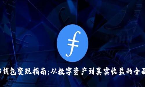 Web3钱包变现指南:从数字资产到真实收益的全面解析