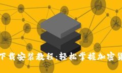 全新BitP苹果版下载安装教程：轻松掌