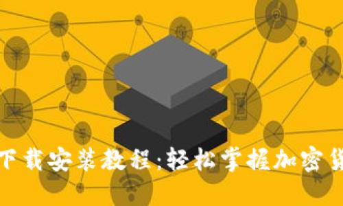 全新BitP苹果版下载安装教程:轻松掌握加密货币交易的第一步