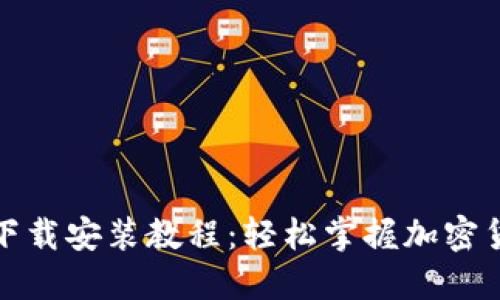 全新BitP苹果版下载安装教程:轻松掌握加密货币交易的第一步