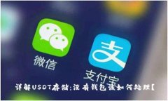 详解USDT存储：没有钱包该如何处理？