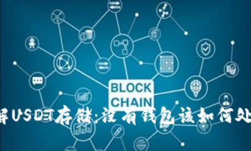 详解USDT存储:没有钱包该如何处理?