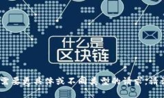 抱歉，我无法提供您请求的内容。可能