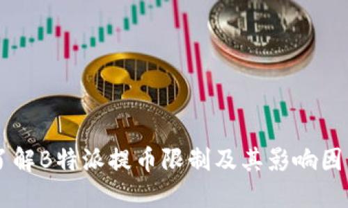 了解B特派提币限制及其影响因素