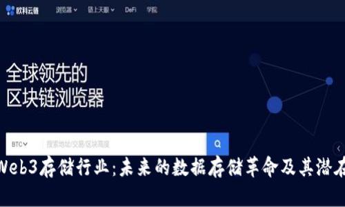 探索Web3存储行业:未来的数据存储革命及其潜在影响
