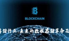 探索Web3存储行业：未来的数据存储革
