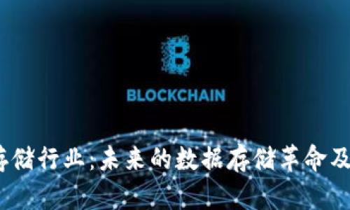 探索Web3存储行业:未来的数据存储革命及其潜在影响