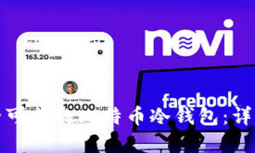 如何制作一个安全可靠的比特币冷钱包:详细教程与实用技巧