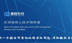 如何制作一个安全可靠的比特币冷钱包